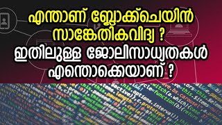 എന്താണ് ബ്ലോക്ക്ചെയിൻ സാങ്കേതികവിദ്യ? ഇതിലുള്ള ജോലിസാധ്യതകൾ എന്തൊക്കെയാണ് ? | Blockchain