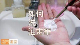 如何洗油畫筆@屯門畫室(油畫教學班)how to clean used oil painting brushes@tunemunstudio.com