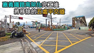 記錄一下將消失的五處平交道｜嘉義市區鐵路高架化｜20220703