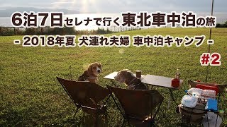 【車中泊キャンプ】6泊7日 セレナで行く東北車中泊の旅 -2018年夏 犬連れ夫婦旅- #2