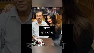 দেখুন জনপ্রিয় চিত্রনায়িকা পপির আসল পরিচয় | popy | popy Movie | popy song | #popy