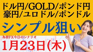 1月23日(木)シンプルに狙い目！【ゴールド ドル円 ポン円 オジ円 ユロドル】相場分析