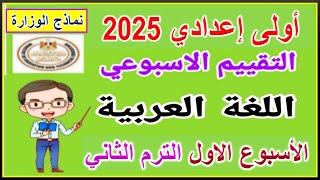 حل التقييم الاسبوعي الاسبوع الأول الترم الثاني عربي الصف الأول الاعدادي | التقييم 1 لغه عربيه  ت2