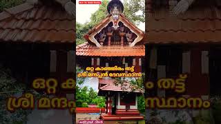 ഒറ്റ കാഞ്ഞിരം തട്ട് കതിവനൂർ വീരൻ ദേവസ്ഥാനം കാണാം Otta Kanjiram thattu Mandappan ! Kathivanoor veeran