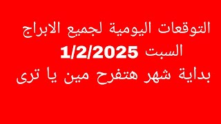 التوقعات اليومية لجميع الابراج//السبت 1/2/2025//بداية شهر هتفرح مين يا ترى