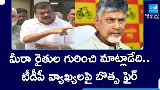 టీడీపీ వ్యాఖ్యలపై బొత్సఫైర్ |Botsa Satyanarayana Fires On TDP Over Farmers Issues |YS Jagan Security