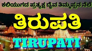 Tirupati | Tirumala | Tirupathi | ತಿಮ್ಮಪ್ಪನ ನೆಲೆ ತಿರುಪತಿ | Abt Tirumala Tirupati Venkateshwara Andra