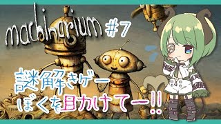 【machinarium#7】謎解けないよー！助けてー！！【堰代ミコ / ハニスト】