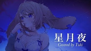 【歌ってみた】星月夜/由薫