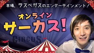 【ダイジェスト版】オンラインサーカス〜観に行った気になるシリーズ〜