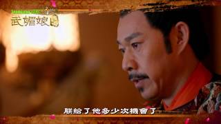 中視八檔「武媚娘傳奇#31」5/11精采預告1