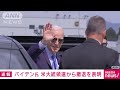 【速報】バイデン大統領　米大統領選から撤退表明「撤退が党と国にとって最大の利益」 2024年7月22日