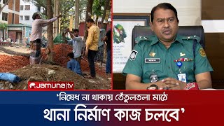 তেঁতুলতলা মাঠে থানা নির্মাণে সরকারের কোনো বাধা নেই: ডিএমপি | Kalabagan