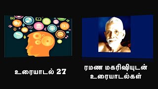 ரமண மகரிஷியுடன் உரையாடல்கள் (27) ~ மனதைக் கட்டுப்படுத்தும் பயிற்சிகள் எப்படி செய்வது? நன்மைகள் என்ன?