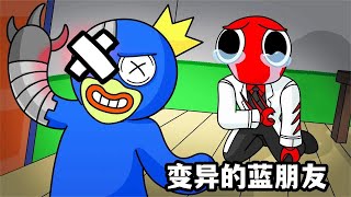 Roblox动画：蓝色朋友突遭变异，黑暗博士的阴谋得逞了吗#游戏解说  #游戏实况 #roblox动画