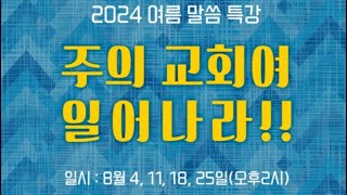 2024 말씀특강 4 / 마 7:7-12 / 몸으로 하는 기도 - 이명렬 목사