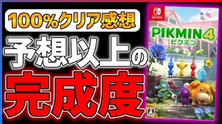 【完全クリア感想】なぜここまで面白い！？ピクミン4がとんでもない作品だった件...