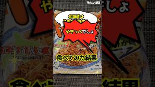 【必見】「北海道はやきそば弁当！」→ 北海道民「やきっぺでしょ」→ 食べてみた結果 #shorts #焼きそば #北海道 #やきっぺ #やきそば弁当