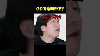 GD가 형이라고?