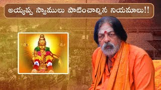 Ayyappa Mala Rules | Deeksha Niyamalu | Part 1 | అయ్యప్పస్వామి దీక్ష నియమాలు