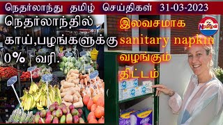 Netherlands செய்திகள் 31-03-2023| நெதர்லாந்தில் பழங்கள் மற்றும் காய்கறிகளுக்கு  2024 ஆண்டு 0 % வரி