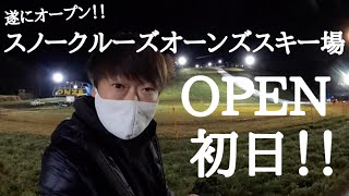 話題のスキー場OPEN初日に行ってみた！！