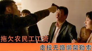 老板拖欠农民工工资，走投无路去绑架，最后被母亲唤回良知，影视