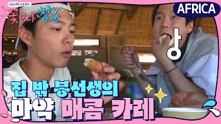 ′현지인도 반한′ 봉셰프의 마약 매콤 카레! | 꽃보다 청춘 아프리카 Floweryoungboy Africa EP.3