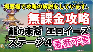 【ローモバ】限定チャレンジ攻略《竜の末裔 エロイーズ》ステージ4「狂暴のナイトメア」[薔薇無し無課金]