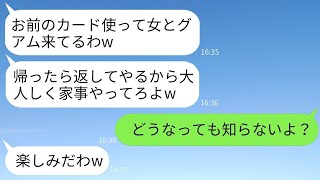 温厚な妻を軽視してクレジットカードを盗み、既婚女性と海外旅行に出かける最低な夫「文句があるなら離婚すればいいじゃんw」→怒りに駆られた私が夫に本気で制裁を加えた結果www