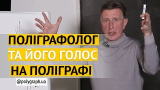 Навіщо поліграфолог тренує голос? \\ НАПУ