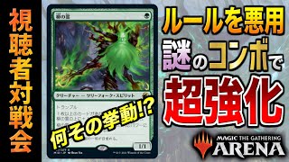 【MTGアリーナ】ルールを悪用して連続超強化！？ ドマイナーカードを使ったコンボの挙動が面白すぎ！！ 全13戦【視聴者対戦会】