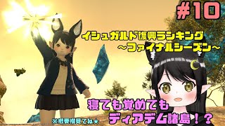 【FF14】イシュガルド復興ランキング第3回！悔いのない闘いを…　#10【新人Vtuber / Kirry】