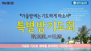 [광주드림교회] 22.11.03.(목)  온라인 특별밤기도회