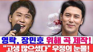 영탁, 장민호를 위해 직접 쓴 특별한 곡! “그동안 고생 많으셨습니다” 장민호가 눈물 흘린 이유와 두 사람의 끈끈한 우정!