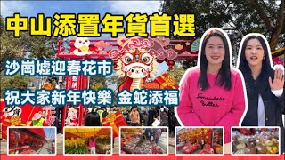 2025蛇年開花市 迎春節｜中山添置年貨首選｜沙崗墟迎春花市｜新灣區置業祝大家：新年快樂、身體健康、金蛇添福、闔家歡樂