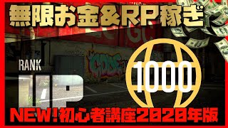 NEW【無限お金\u0026RP稼ぎ】ランク1で所持金0ドルから可能!!誰でも簡単に毎日完全自動で100万ドル以上稼ぎ続けてしまう最も人気な稼ぎ方【初心者講座2020Ver.】