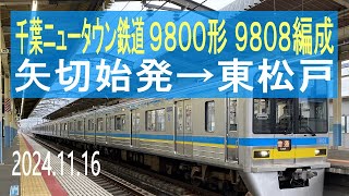 北総鉄道 千葉ニュータウン鉄道9800形 9808編成走行音 [東洋GTO] 矢切始発→東松戸