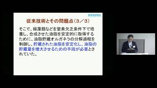 「藻類に貯蔵される油脂の蓄積量を増大させるペプチド」　埼玉大学　大学院理工学研究科　生命科学部門　教授　西田 生郎