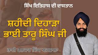 ਸ਼ਹੀਦੀ ਦਿਹਾੜਾ ਭਾਈ ਤਾਰੂ ਸਿੰਘ || History of Bhai Taru Singh || Bhai Balkar Singh Ajnala