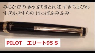 【PILOT】エリート９５S （ペン種Ｆ）でこの万年筆について綴ります【Elite】