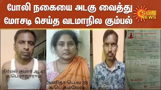 போலி நகையை அடகு வைத்து மோசடி செய்த வடமாநில கும்பல் கைது | Fake Jewelry | Pawn Shop | Chennai