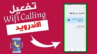 كيفية تفعيل الاتصال عبر Wifi calling لهواتف الاندرويد