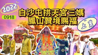 《屁昂絲玩什麼》2022白沙屯拱天宮三媽鳳山贊境賜福