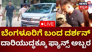 LIVE: Darshan Released From Bellary Jail | ಬೆಂಗಳೂರಿಗೆ ಬಂದ ದರ್ಶನ್ ದಾರಿಯುದ್ಧಕ್ಕೂ ಫ್ಯಾನ್ಸ್ ಅಬ್ಬರ