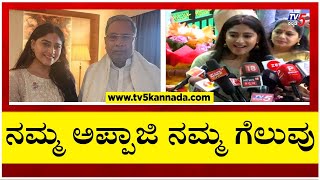 ನಮ್ಮ ಅಪ್ಪಾಜಿ.. ನಮ್ಮ ಗೆಲುವು..!! | Nishvika Naidu | Siddaramaiah | Karnataka CM | Tv5 Kannada