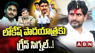 లోకేష్ పాదయాత్రకు గ్రీన్ సిగ్నల్..! || Nara Lokesh Padayatra || ABN  Telugu