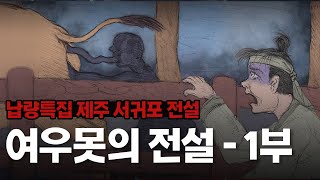 [新전설의고향] 둔갑한 여우를 죽인 후 열달 뒤 태어난 막내 딸의 정체😱  l 여우못의 전설 1부