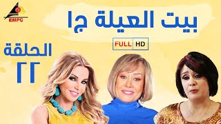 مسلسل بيت العيلة الجزء الاول - الحلقة الثانية والعشرون 22