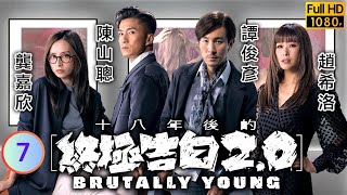 陳山聰主演 | TVB 懸疑劇 | 十八年後的終極告白2.0 07/20 | 譚俊彥(尚謙)與譚凱琪(銳婷)起爭執 | 譚俊彥、龔嘉欣、陳山聰、趙希洛、譚凱琪、曹永廉 | 粵語中字 | 2022